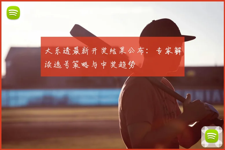 大乐透最新开奖结果公布:专家解读选号策略与中奖趋势