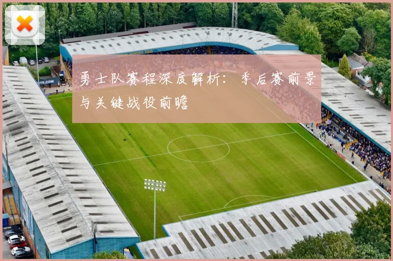 勇士队赛程深度解析:季后赛前景与关键战役前瞻