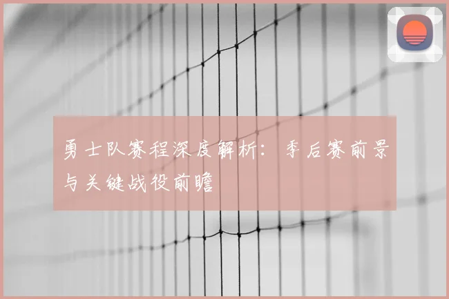 勇士队赛程深度解析:季后赛前景与关键战役前瞻