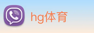 hg体育 logo
